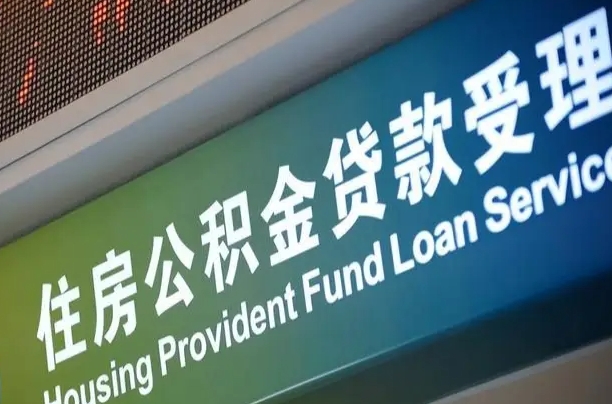 离婚后公积金房贷_巴彦淖尔市公积金代办服务