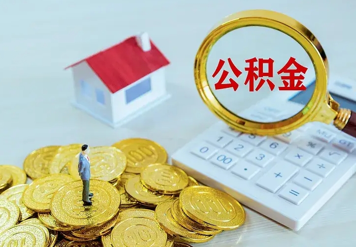 庆云公积金怎么计算利息-巴彦淖尔市公积金代办服务